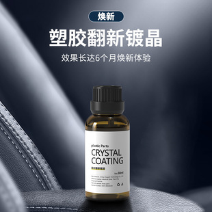 汽車多功能氟硅保護涂層漆面內飾塑料鍍膜翻新鍍晶劑儀表盤