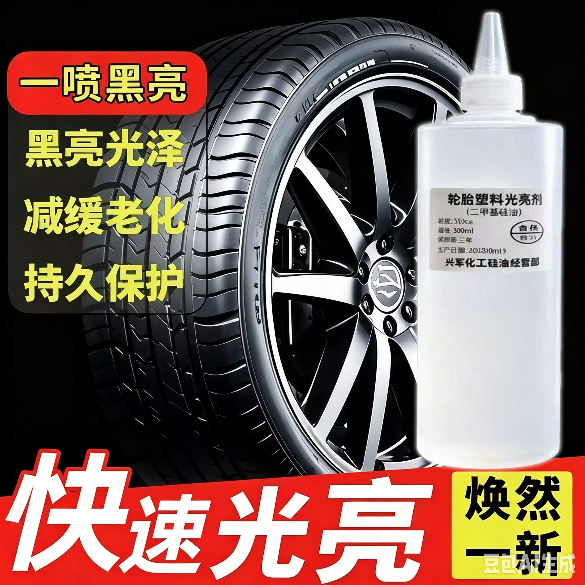 二甲硅基油轮胎橡胶蜡增黑耐久光亮养护保养剂防老化摩托汽车专用图片