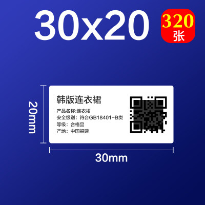 不干胶标签50DC标签机热敏贴纸服装吊牌价格食品饰品标签纸30*20
