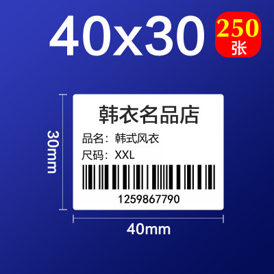 不干胶标签50DC标签机热敏贴纸服装吊牌价格食品饰品标签纸40*30