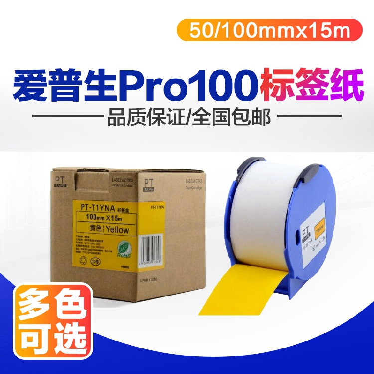 爱普生Pro100贴纸PUTY适用 100mm Epson标签机Pro-100专用标签纸
