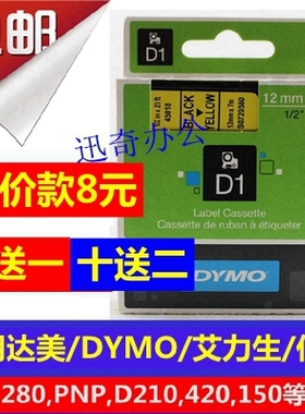dymo达美d1标签机色带45018 4501312mm不干胶标签纸色带160 1