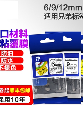 适用兄弟标签机色带12mm 6 9 12 PT-E100B/D210/D200标签打印纸