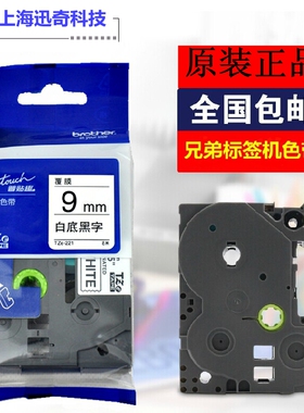 兄弟标签机色带9mm TZ2-621TZE-621/221 PT-D200白底黑字1