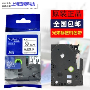 TZ2 621 兄弟标签机色带9mm 621TZE D200白底黑字1 221