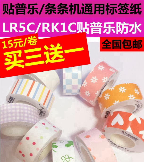 ½õ¹¬/ÌõÌõ±êÇ©»úÉ«´ølr5cÌùÆÕÀÖ±êǩֽlite±êÇ©´ø¿É°®±ãÀûÌõСÐÜ