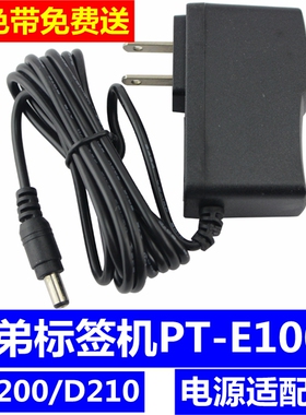 brother兄弟标签打印机PT-E100B/D200/D210电源适配器 输出9V1A