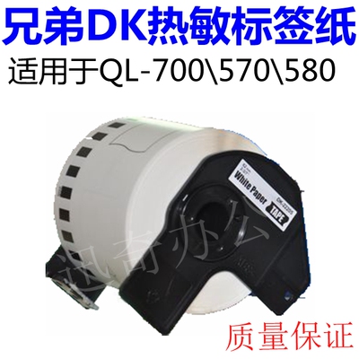 兄弟DK热敏标签打印纸QL-700/570/580专用DK-22205 理光三防纸