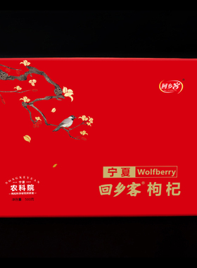 回乡客枸杞500克包装礼盒 宁夏银川 独立小袋 礼盒装
