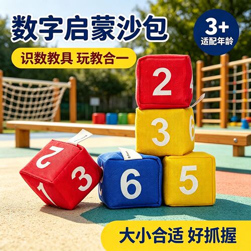 户外丢沙包数字沙包6.5厘米儿童幼儿园小学生专用可写名字早教