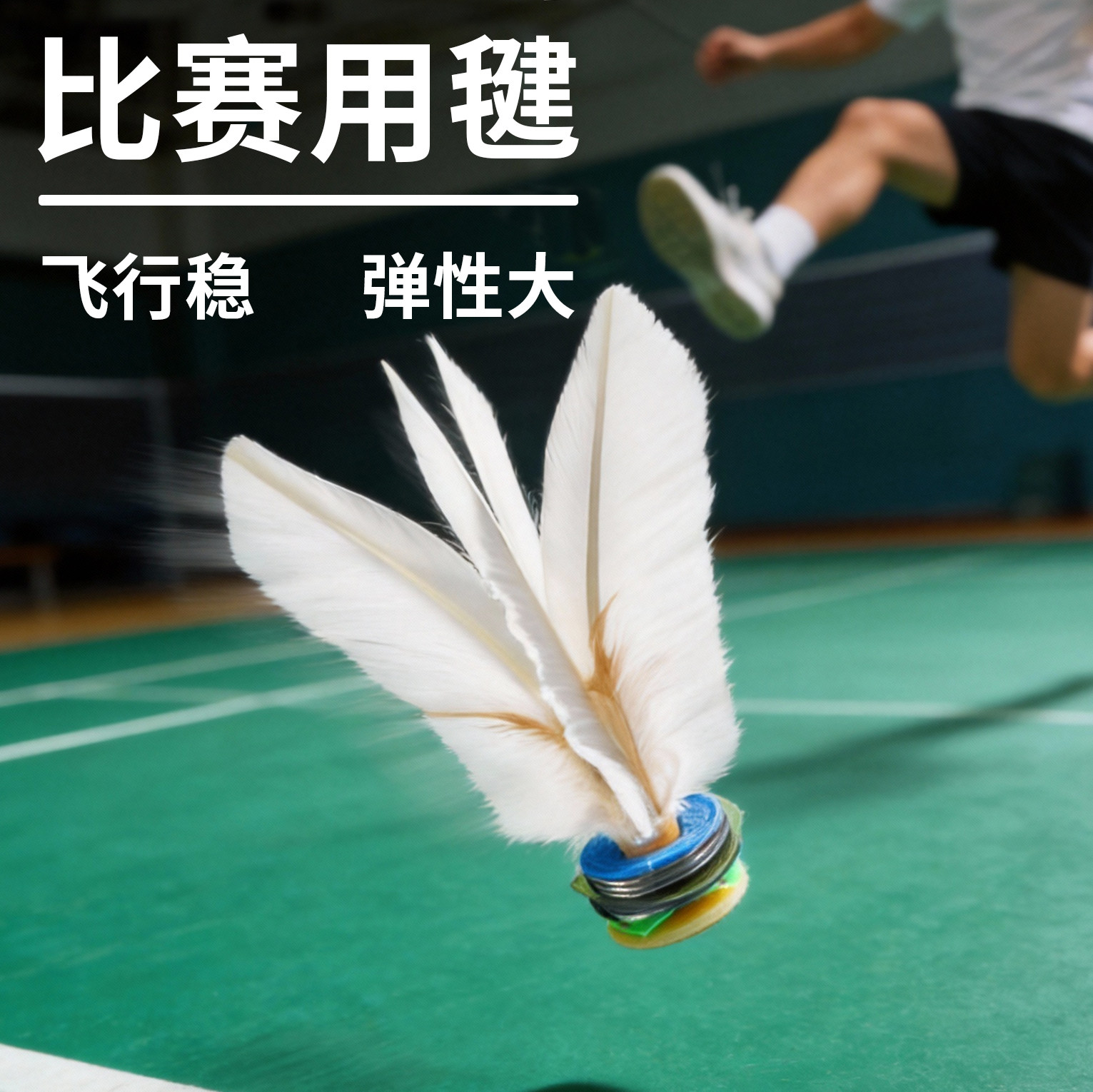 大白毽子运动专用成人耐踢花式腱业比赛鹅毛毽球中速初学者高弹力
