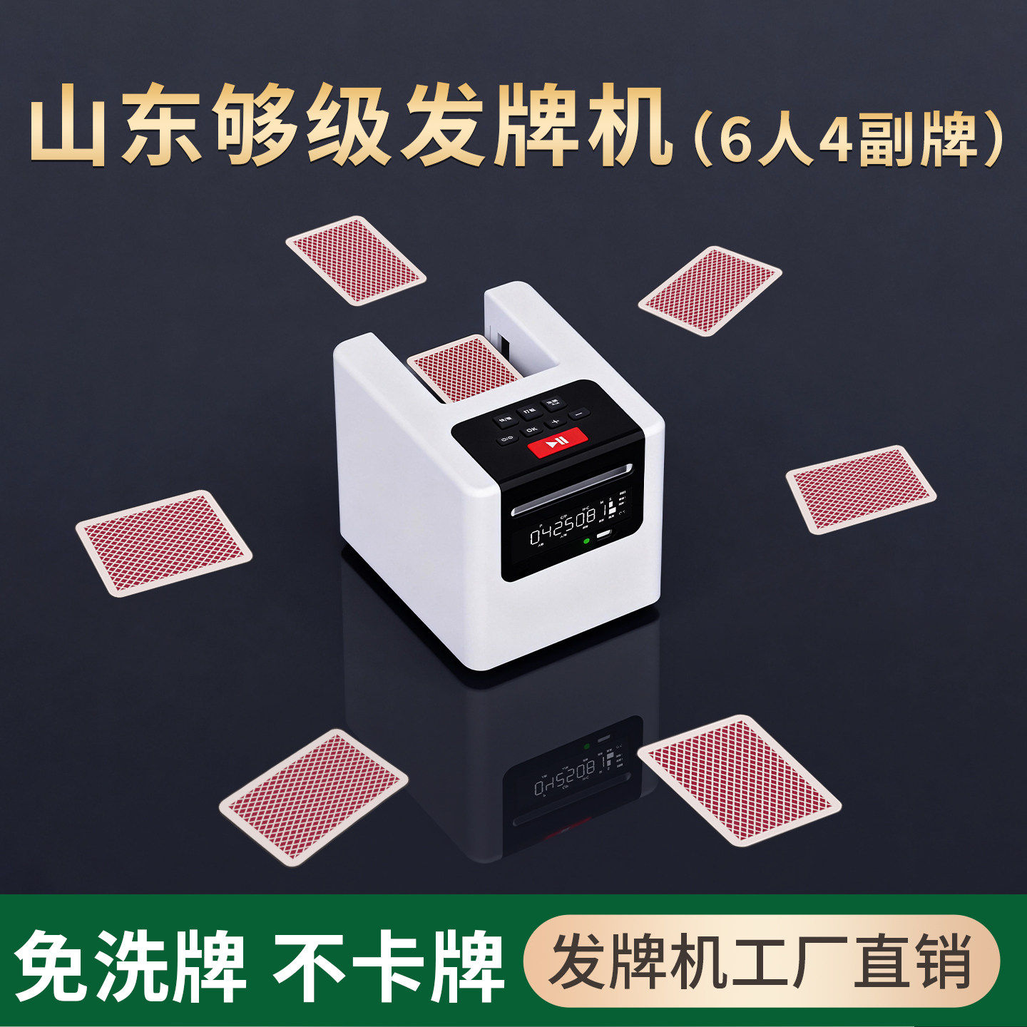 山东够级保皇发牌机全自动洗牌发牌机All掼蛋发牌器扑克自动