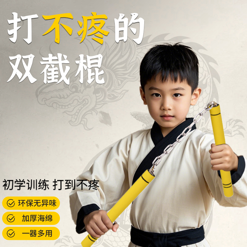 双截棍儿童初学者训练海绵泡沫安全成人跆拳道李小龙同款二节棍