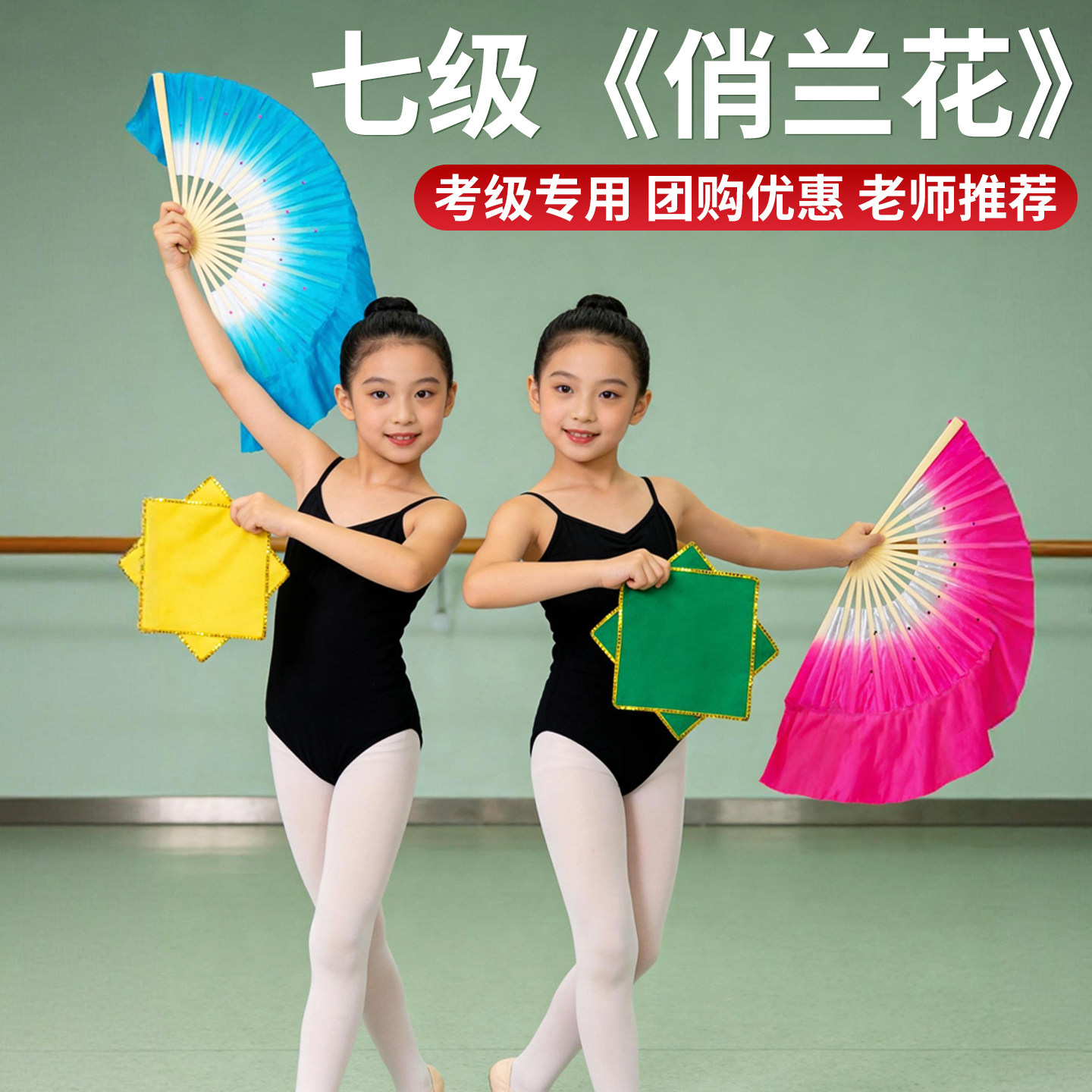 中国舞协考级七级俏兰花十级花鼓舞韵灯跳舞蹈扇子手绢表演道具