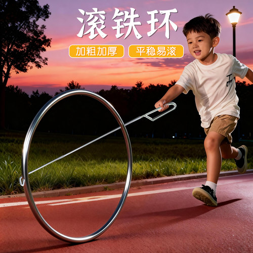 铁环滚推铁圈实心加粗老式玩具