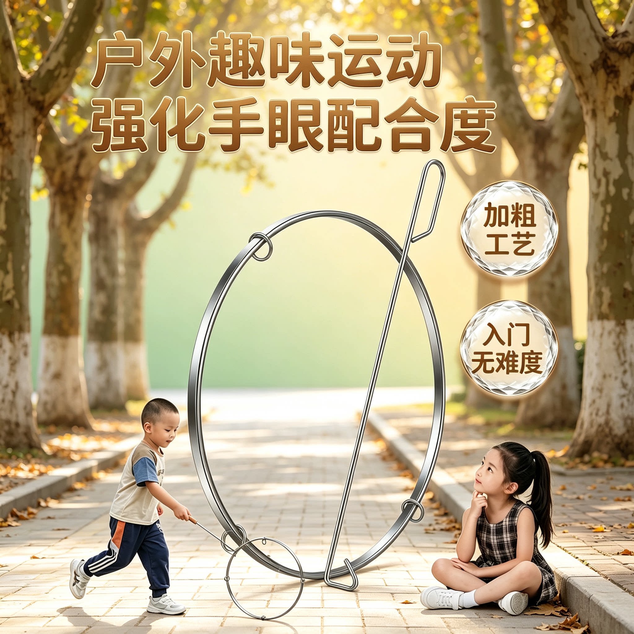 儿童滚铁环推铁圈小学生老式扁铁环成人80后怀旧玩具户外运动健身