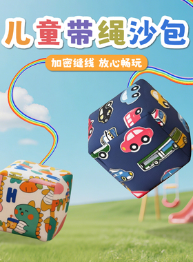 沙包幼儿园专用儿童带绳子丢踢沙包小学生一年级游戏道具可写姓名