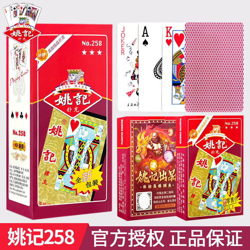 姚记扑克牌258加厚硬纸牌图片