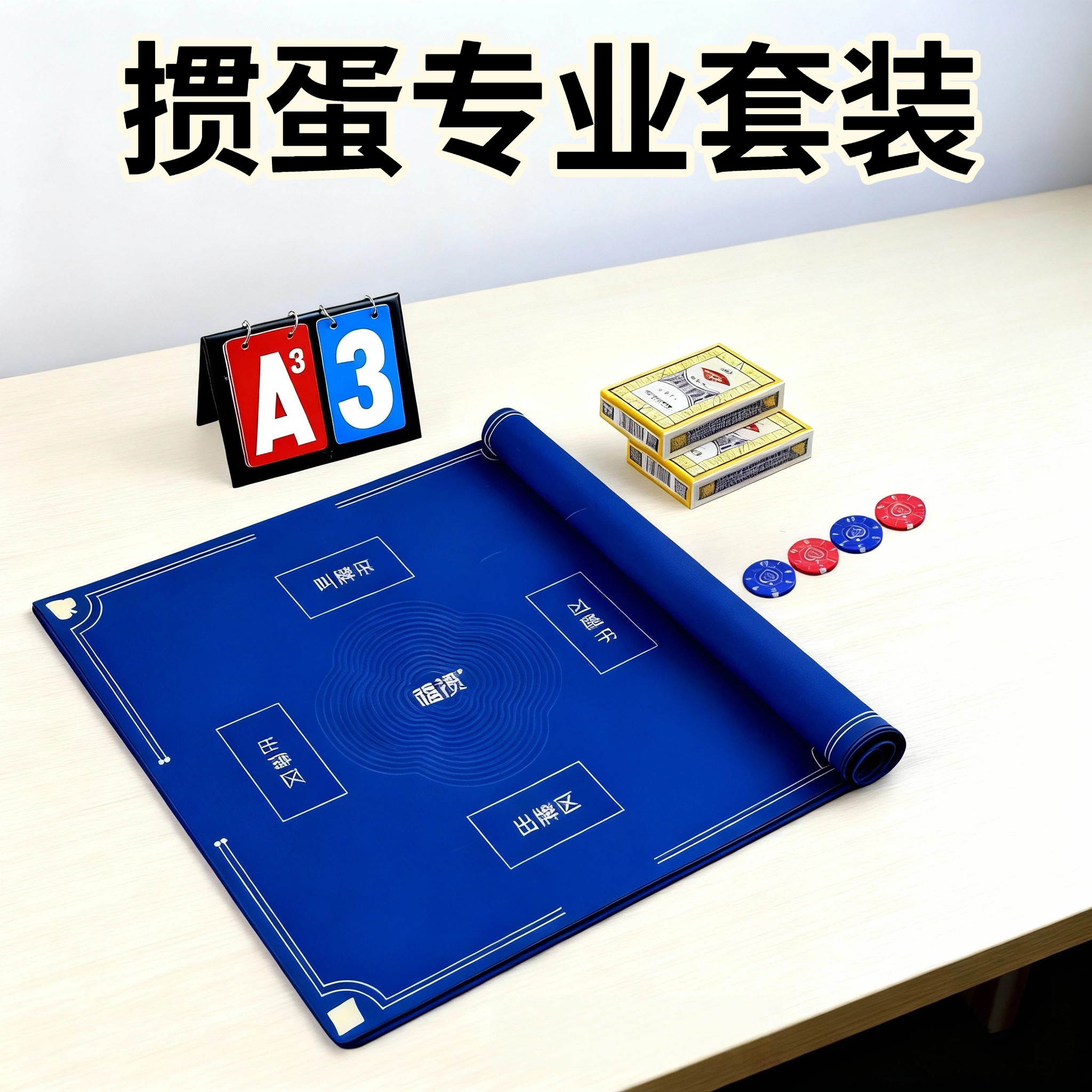 掼蛋专用套装桌布桌垫图片