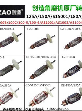 创造100A/AS1003/1008角磨机原厂转子125/150/180/S15001定子线圈