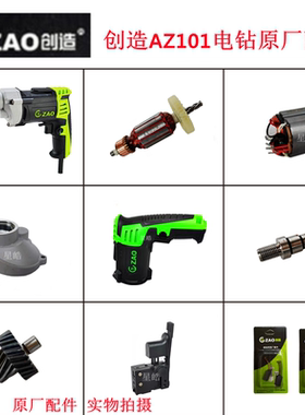 创造AZ101电钻原厂配件坦克雷亚手枪钻开关碳刷转子机器齿轮夹头
