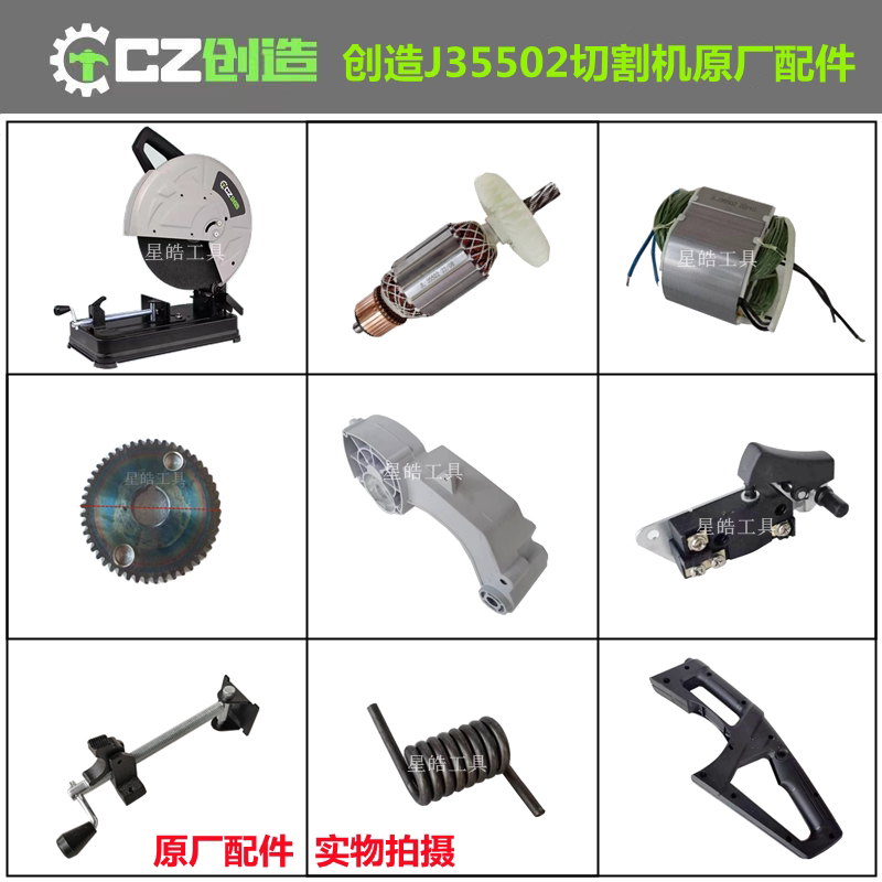 创造J35502切割机原厂配件图片