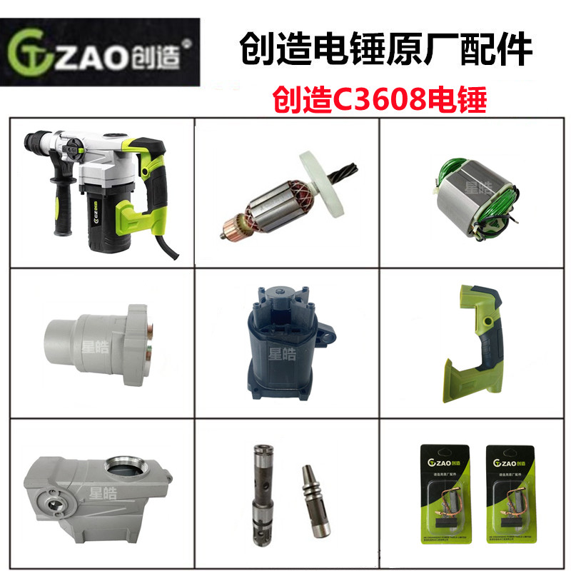 创造C3608电锤原厂配件