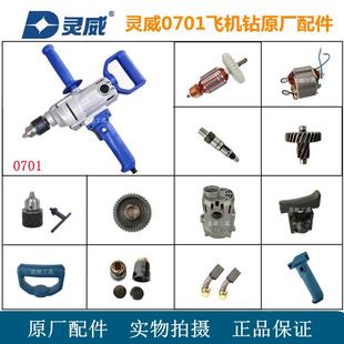 灵威0701手电钻原厂配件16飞机钻定转子齿轮夹头碳刷机壳开关手柄