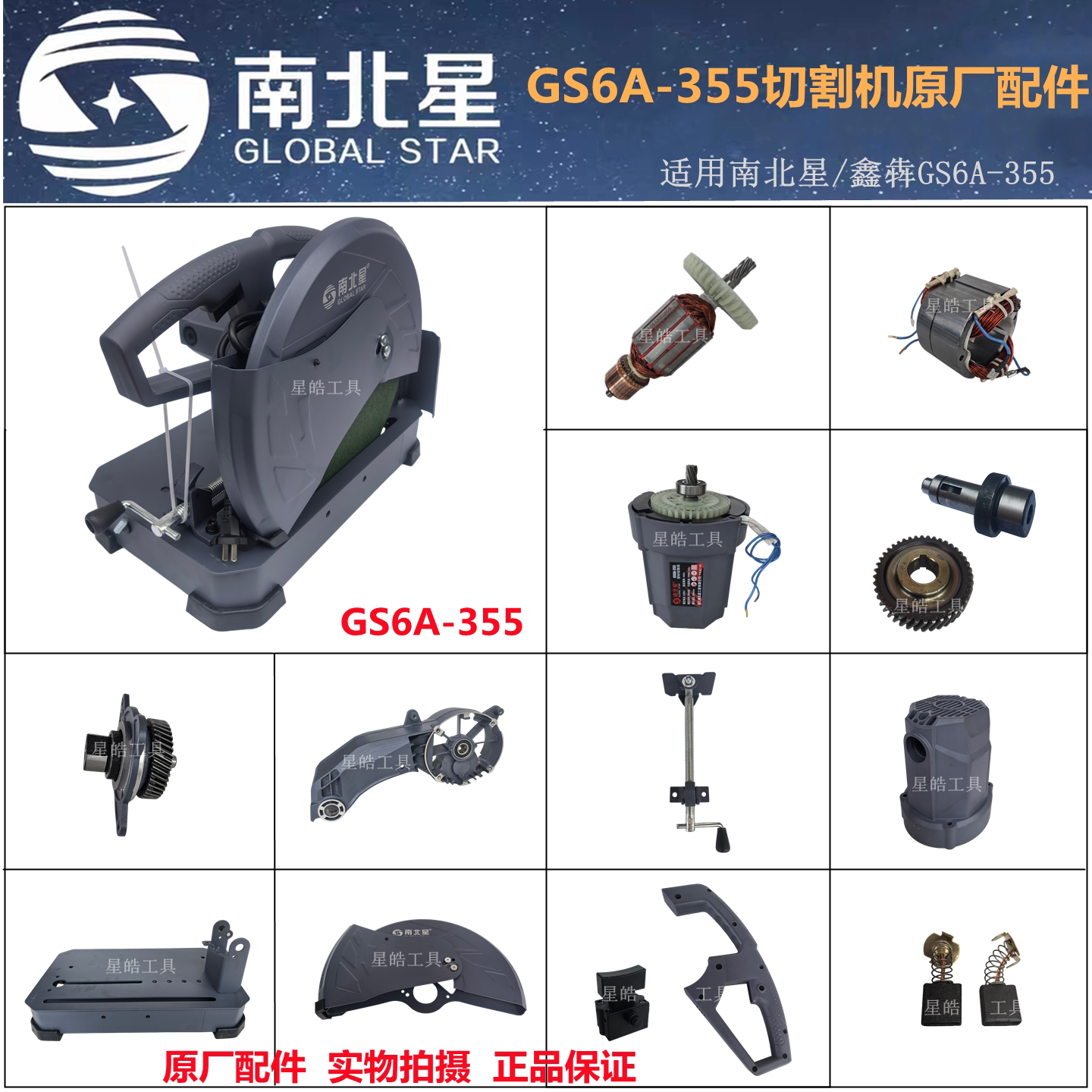 南北星GS6A-355切割机原厂配件图片