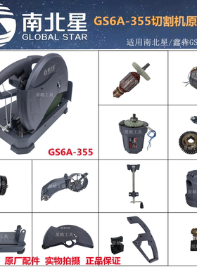南北星GS6A-355切割机原厂配件