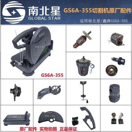 南北星GS6A-355切割机原厂配件鑫犇钢材机定转子支架齿轮轴承碳刷
