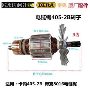 原厂卡顿405-2B电链锯配件帝克8016伐木锯16寸导板链条转子碳刷