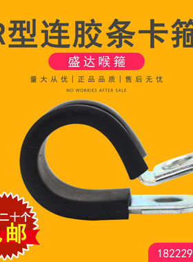 R型连胶条喉箍汽车减震铁管夹船用油管电线电缆固定夹P型卡箍抱箍