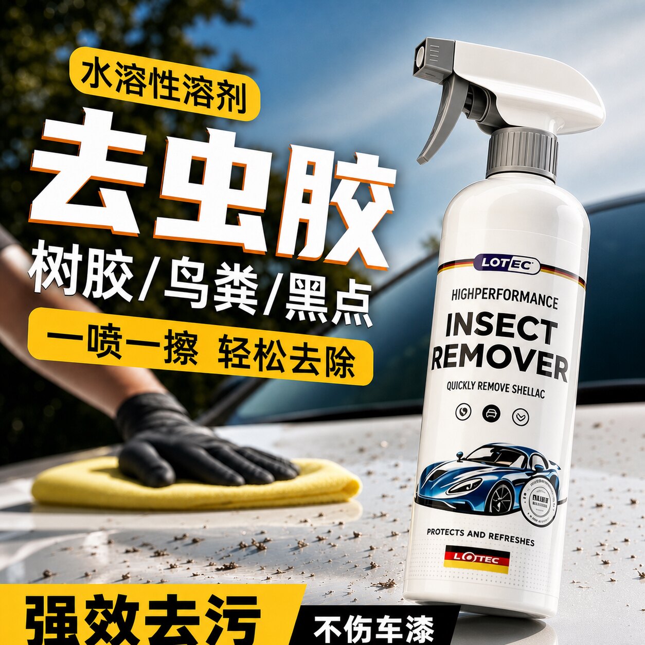 汽车虫胶树胶去除剂专用不伤漆面强力去污清洗洗车液鸟屎树脂清洁