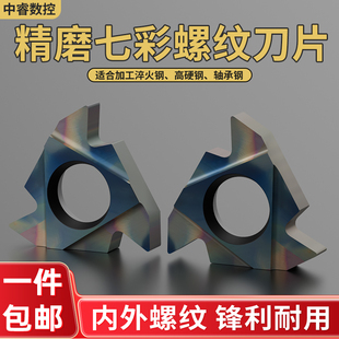 16ER/IR七彩磨制螺纹刀片1.0/2.0/3.0/3.5ISO AG55/60 高硬淬火钢