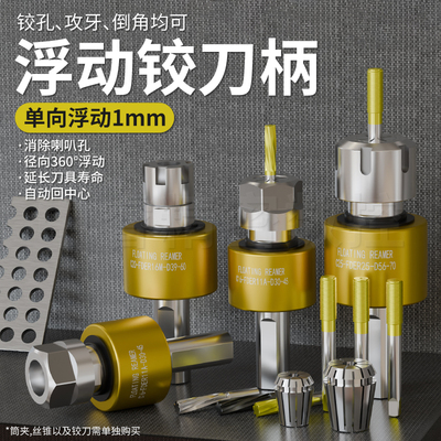 自动回中心高精浮动铰刀柄