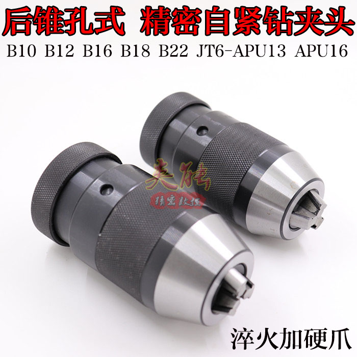 精密自紧钻夹头后锥孔式钻夹头铣床钻床钻夹头B10/B12/B16/B18