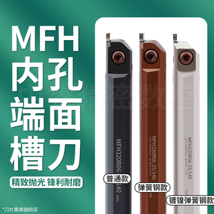 抗震内孔端面切槽刀杆MFH系列内槽刀弹簧钢车床割槽车刀刀具加深