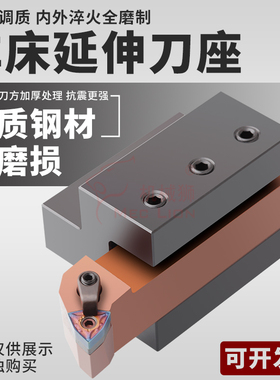 数控车床延伸刀座 外圆刀杆方孔刀座 X轴辅助伸长刀架 20 25 32方