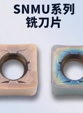 数控铣刀片SNMU120612ANEN-GM/16/20铸铁硬料不锈钢通用加工耐磨