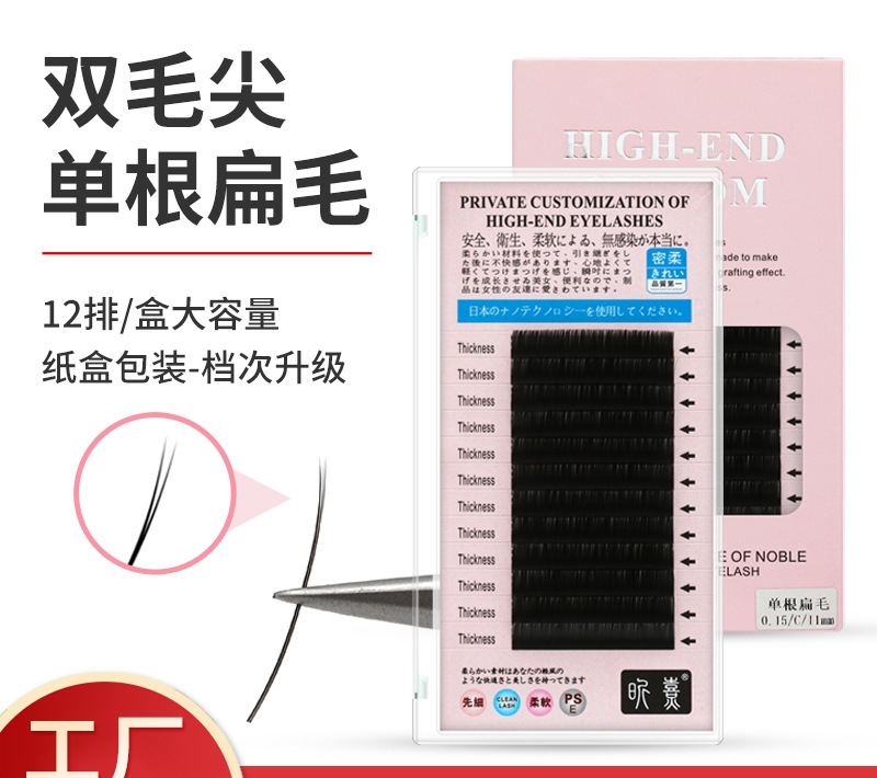 平度睫毛工厂单根双毛尖零触感空气扁毛嫁接睫毛假睫毛超柔软