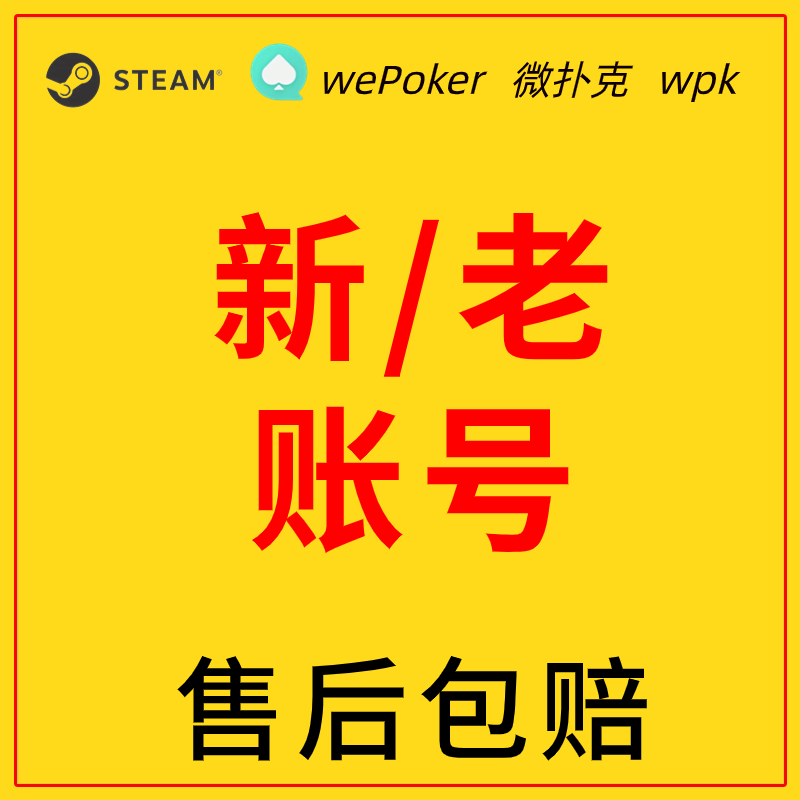 wpk账号微扑克账号wepoker账号新白老号数据号游戏账号代注册 电玩/配件/游戏/攻略 STEAM 原图主图