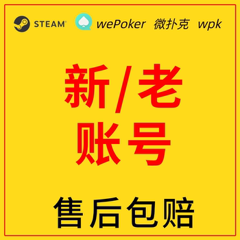 wpk账号微扑克账号wepoker账号新白老号游戏账号代注册