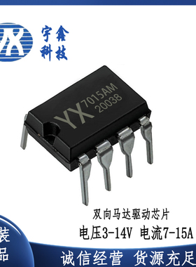 原厂YX-7015AM大电流14V直流电机驱动芯片马达驱动IC集成电路DIP8