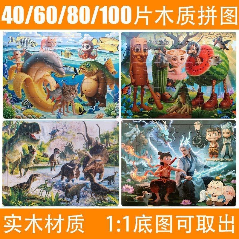 山海经木质拼图40/60/80/100/200片3-6岁儿童益智力哪吒积木玩具