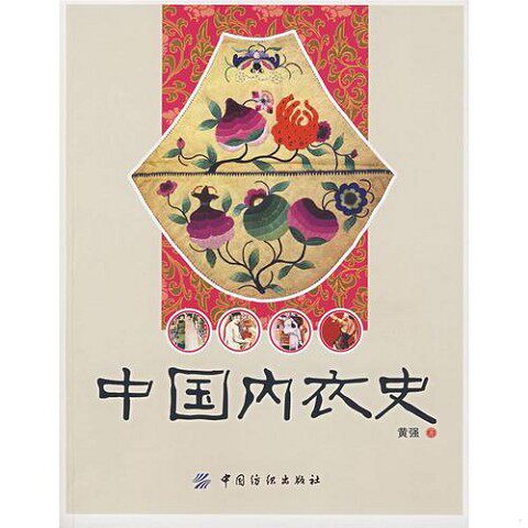 正版新书  中国内衣史黄强著中国纺织出版社