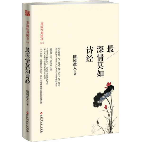 正版新书  最深情莫如诗经随园散人百花洲文艺出版社