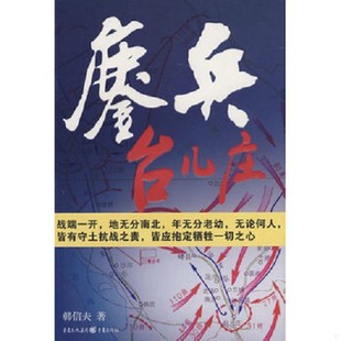 正版九成新  鏖兵台儿庄韩信夫　著重庆出版社