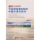 中国沙漠化防治许端阳中国农业大学出版 面向2030可持续发展目标 社 新书 正版