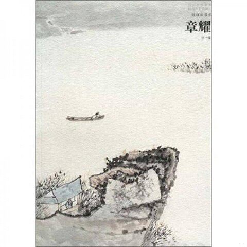 正版新书  好画家书系章耀怀一四川美术出版社